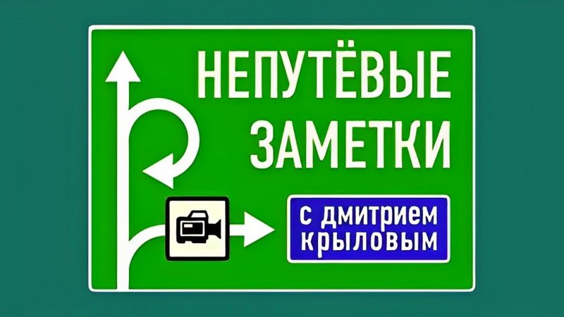 Непутевые заметки