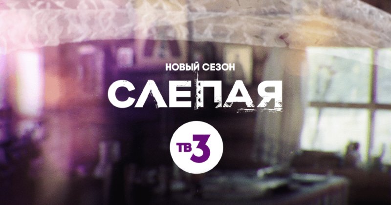 Слепая на тв3 2022
