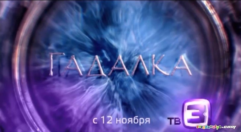 Гадалка на тв3 обложка