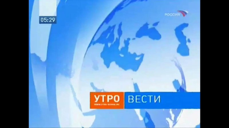 Вести утро Россия 1