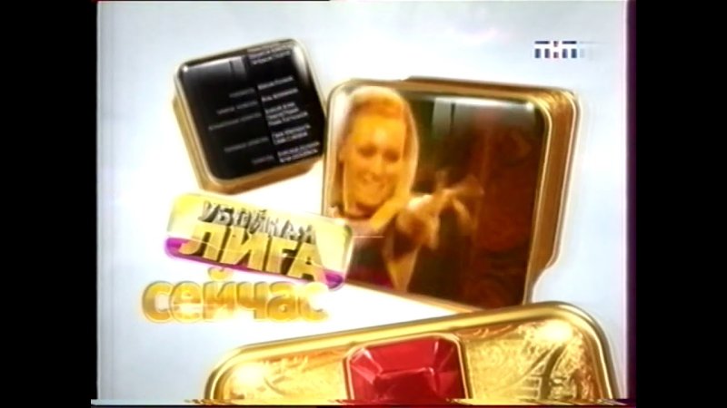 Анонс в титрах ТНТ комедия