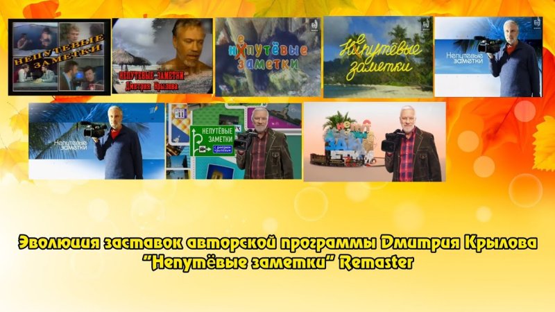 Непутёвые заметки телепередача