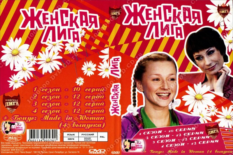 Женская лига сериал