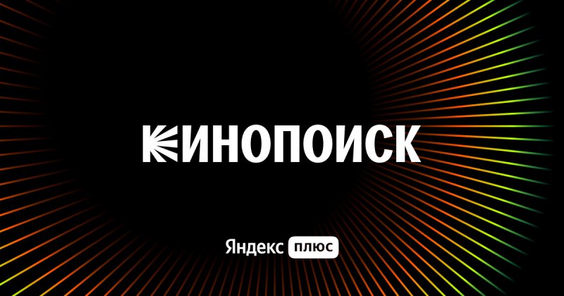 КИНОПОИСК плюс