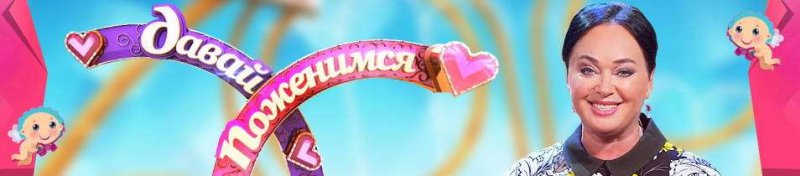 Заставка программы давай поженимся