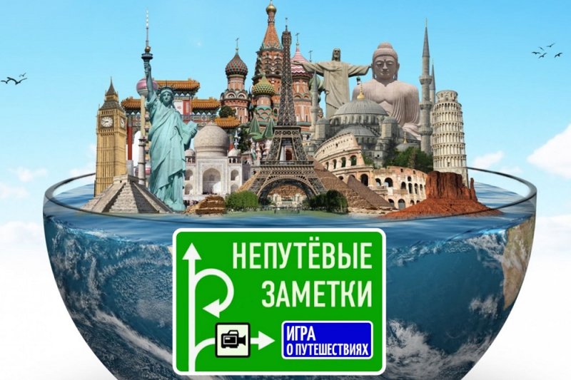 Непутевые заметки туристов