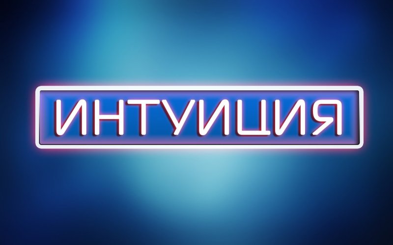 Игра интуиция