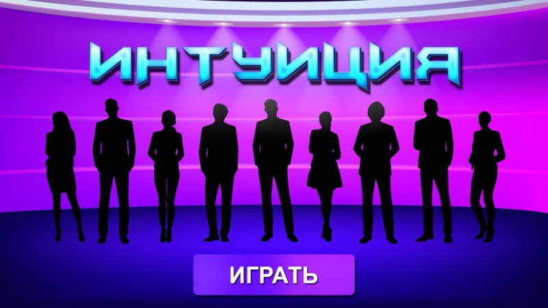 Шоу интуиция на ТНТ