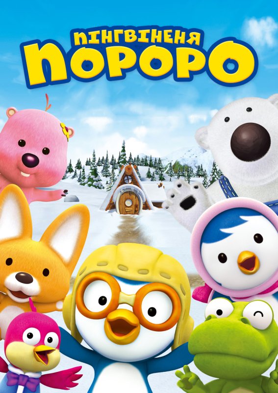 Пингвиненок Пороро