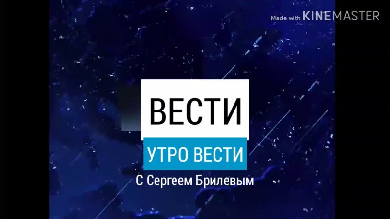Утро вести заставка