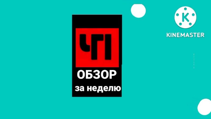 ЧП обзор за неделю заставка