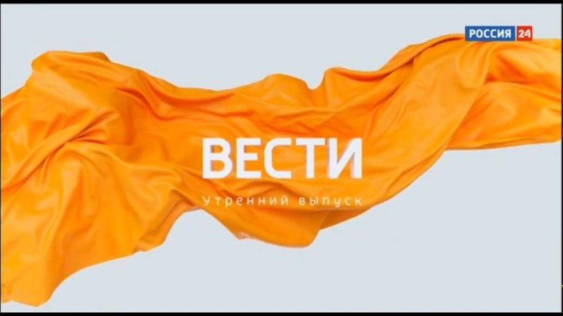 Утро вести заставка