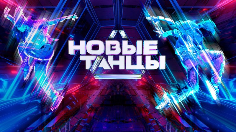 Танцы на ТНТ