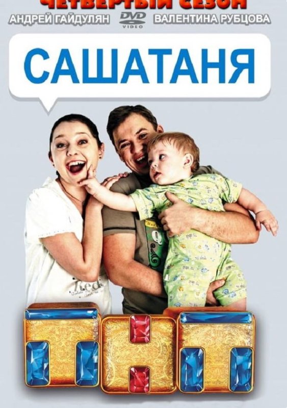 Саша и Таня ТНТ Постер