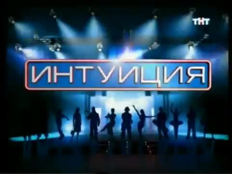 Интуиция на ТНТ