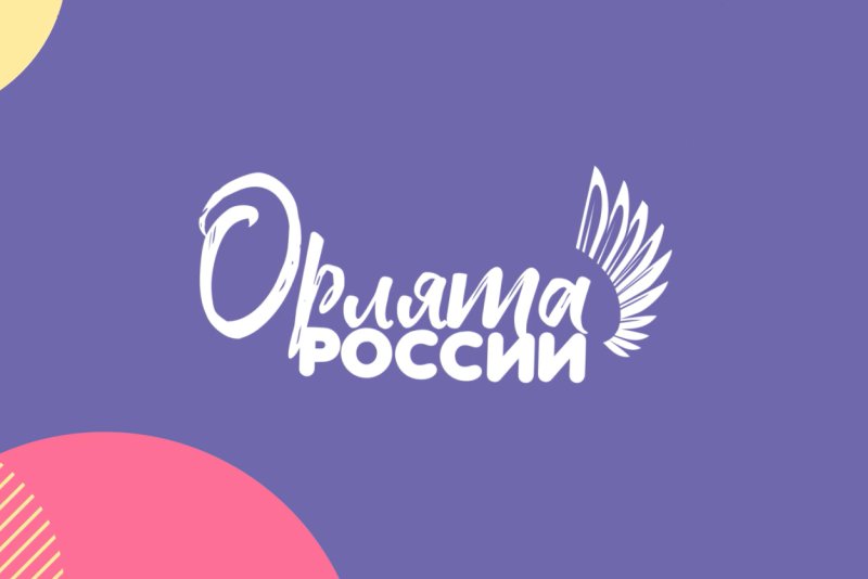 Проект Орлята России 2022