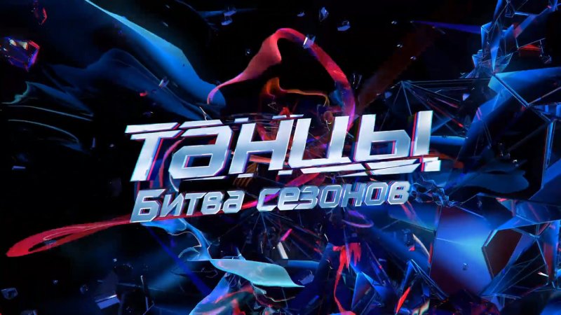 Танцы на ТНТ битва сезонов