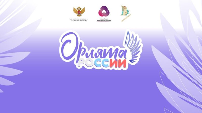 Орлята России