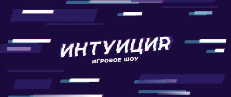 Шоу интуиция