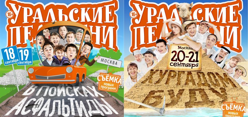 Уральские пельмени плакат