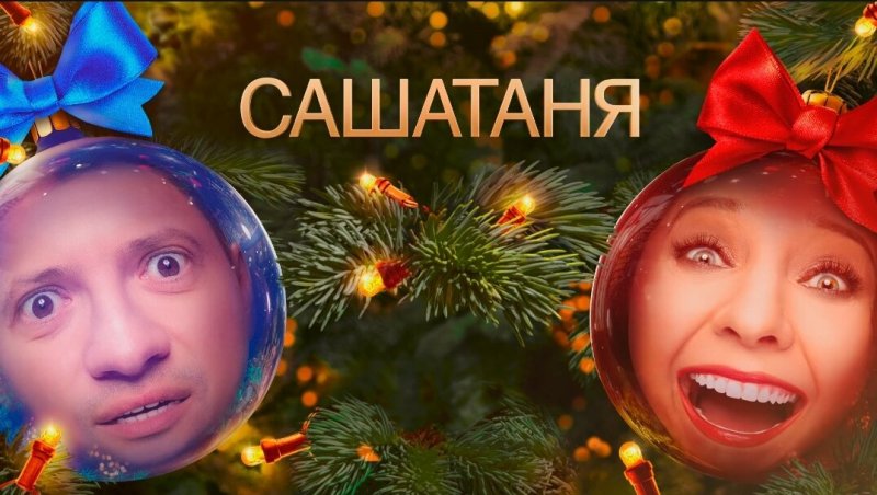 Саша Таня 8 сезон 2023