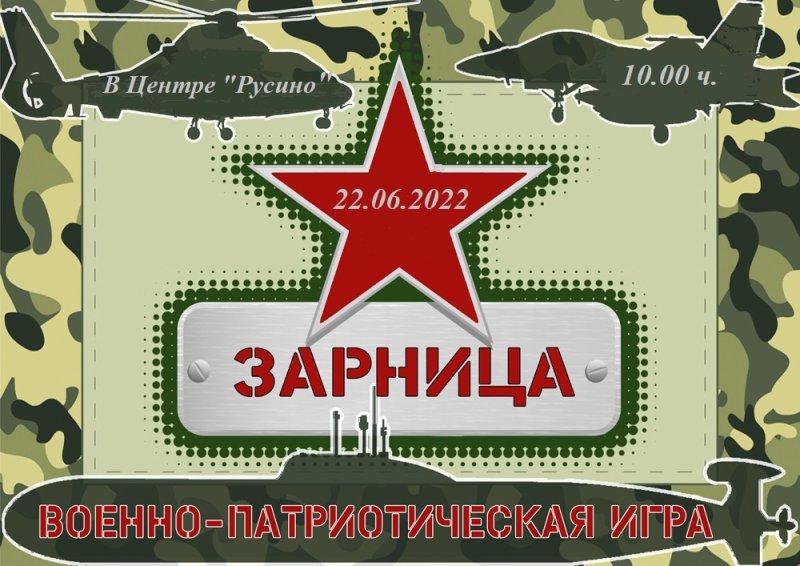 Военно-патриотическая Зарница
