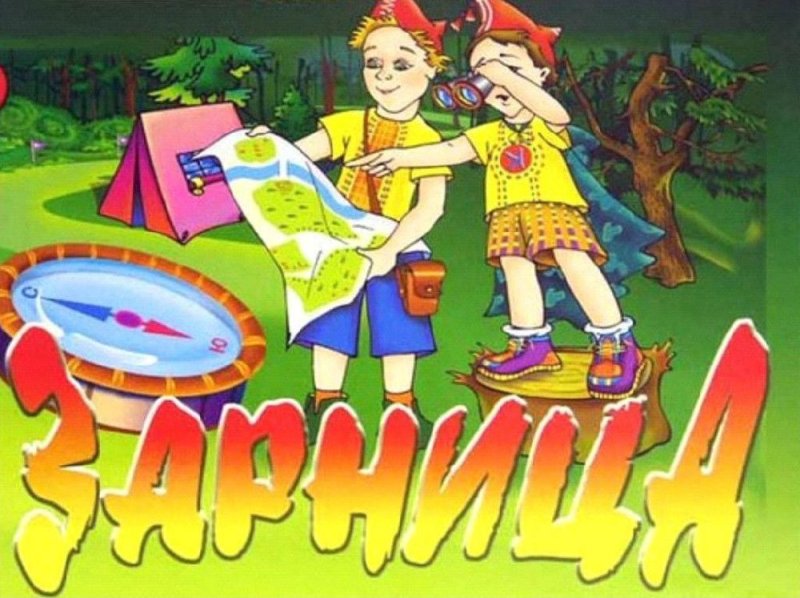 Картинка игра Зарница для детей