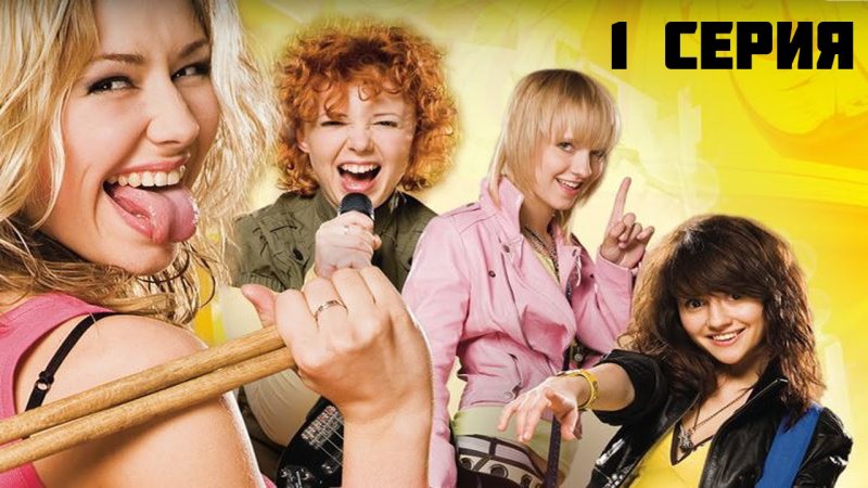 Ранетки 1 сезон