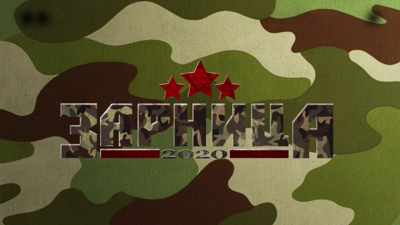 Зарница надпись