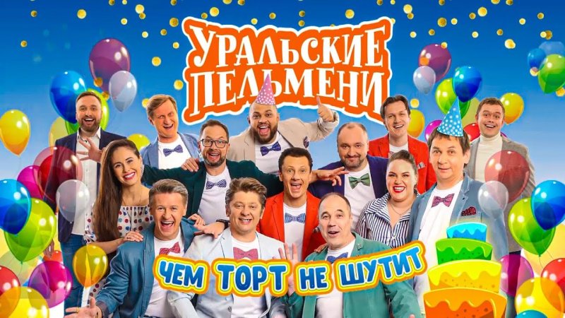 СТС Уральские пельмени 2021