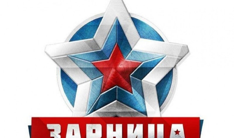 Зарница (игра)