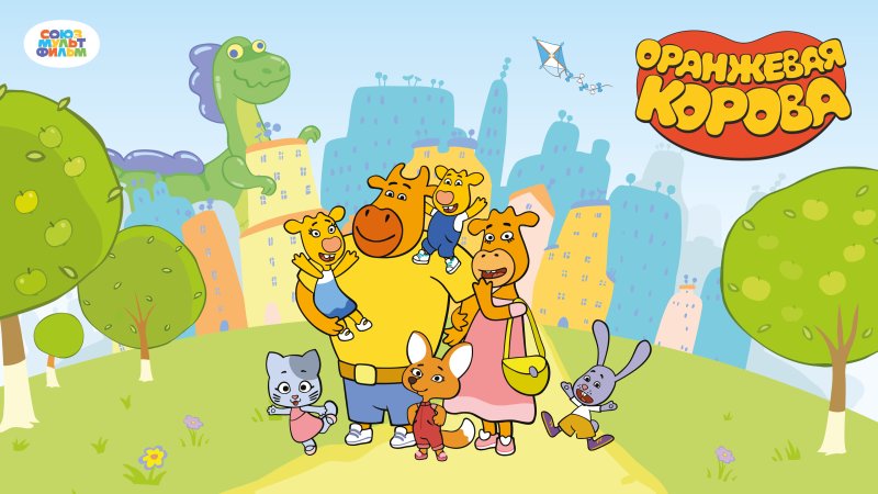 Оранжевая корова