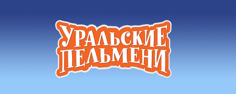 Уральские пельмени логотип