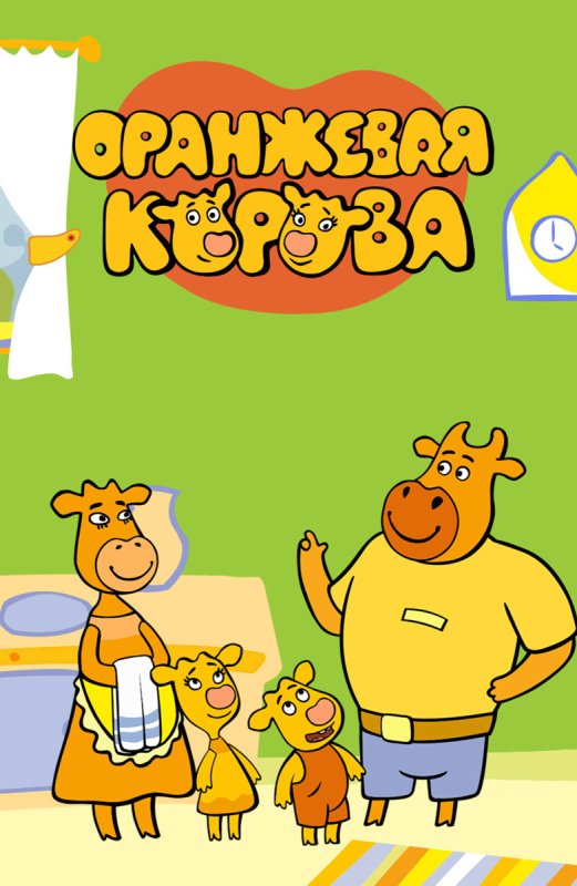 Оранжевая корова мультсериал кадры