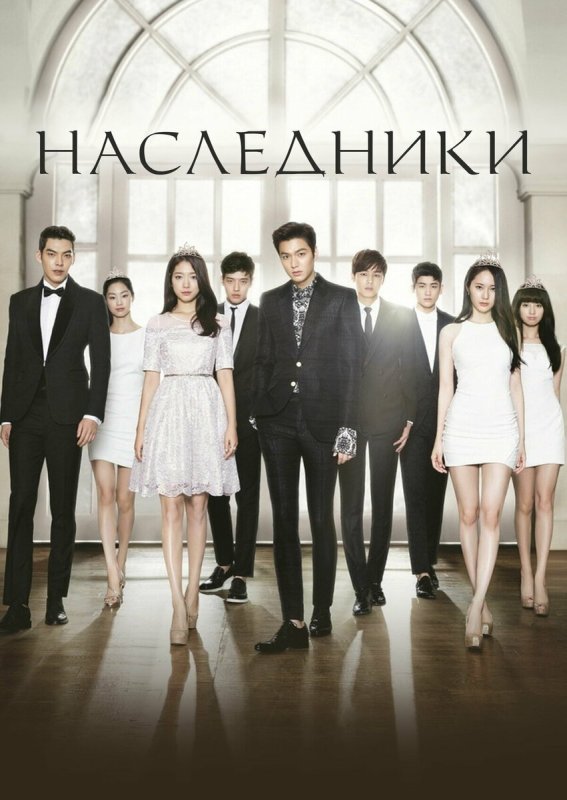 Наследники дорама Постер