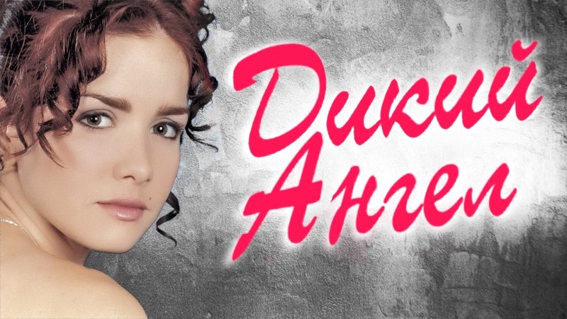 Наталья Орейро Постер 90х дикий ангел