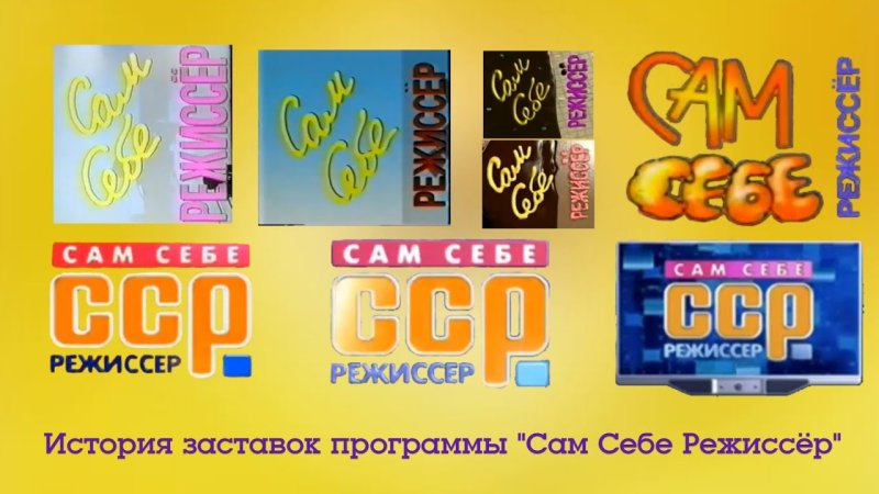 Сам себе Режиссер заставка 1997-2001