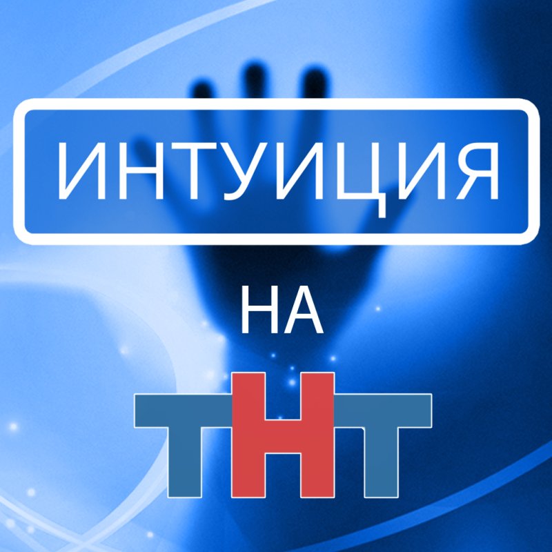 Шоу интуиция на ТНТ