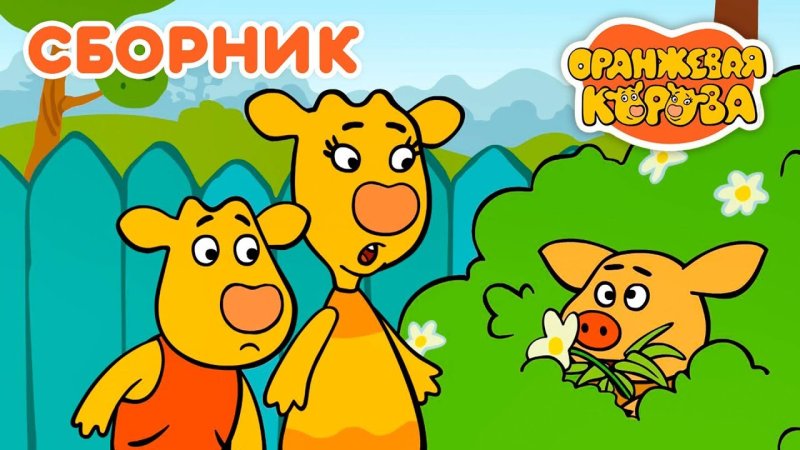 Оранжевая корова мультфильм