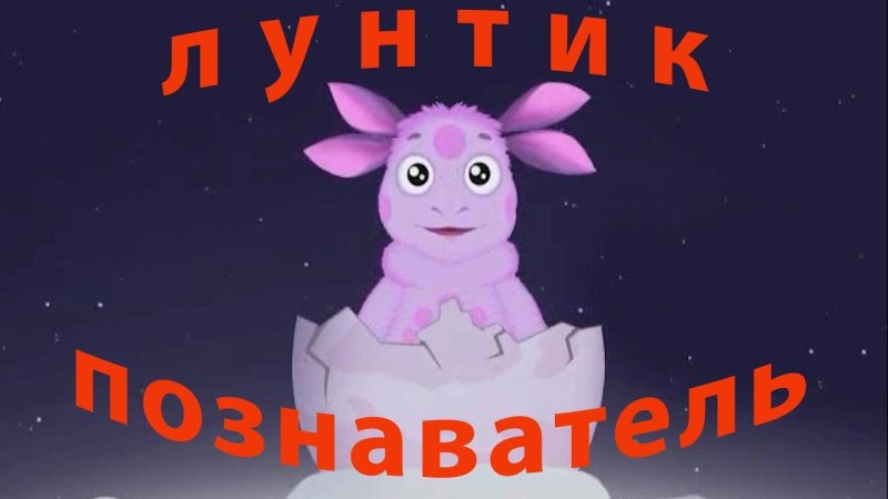 Лунтик родился