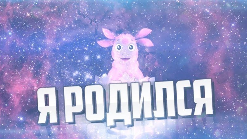 Лунтик я родился картинка