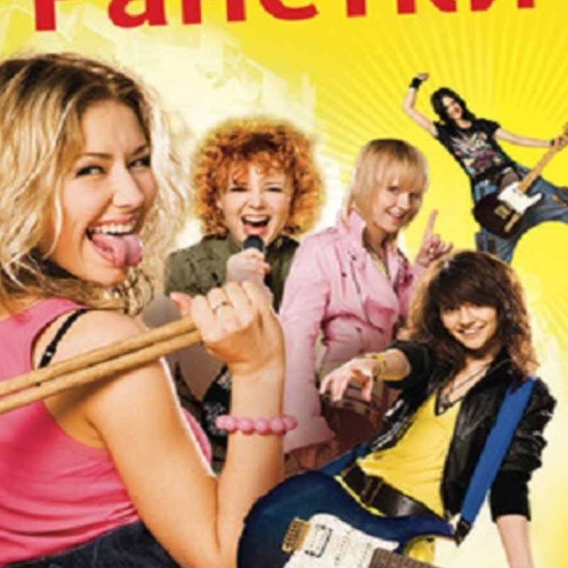 Рок группа Ранетки