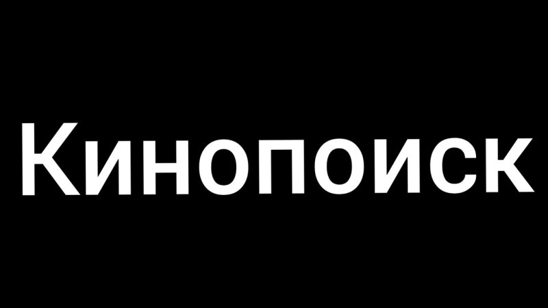 КИНОПОИСК заставка
