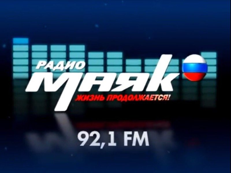 Радио Маяк
