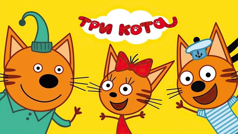 3 Кота 3 хвоста Миу Миу