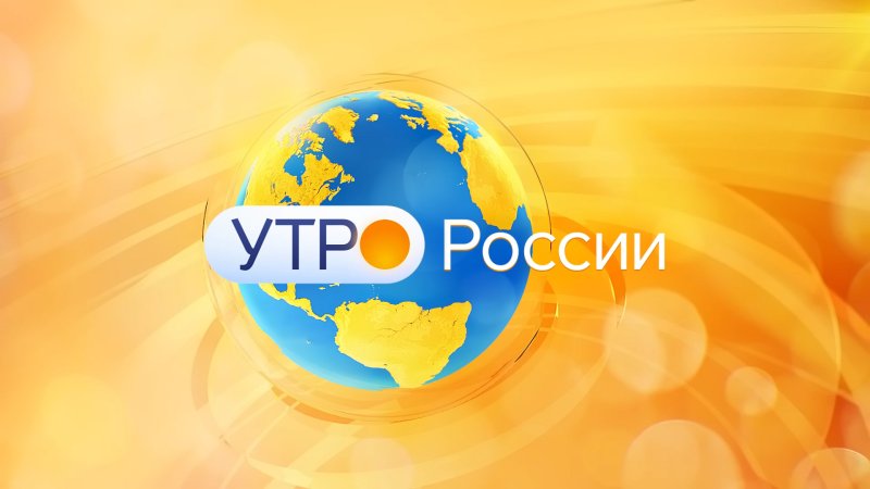 Утро России заставка