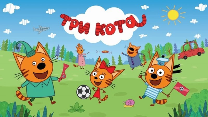 Три кота дорожное приключение