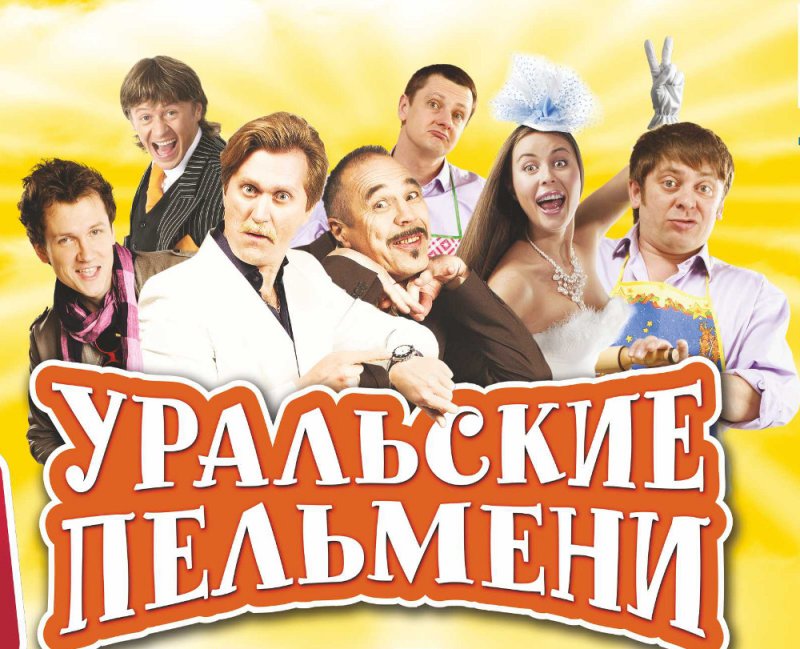 СТС Уральские пельмени 2021