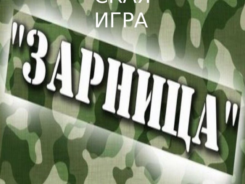 Зарница (игра)