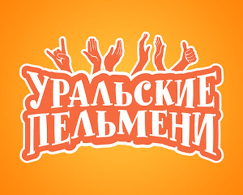 Шоу Уральские пельмени